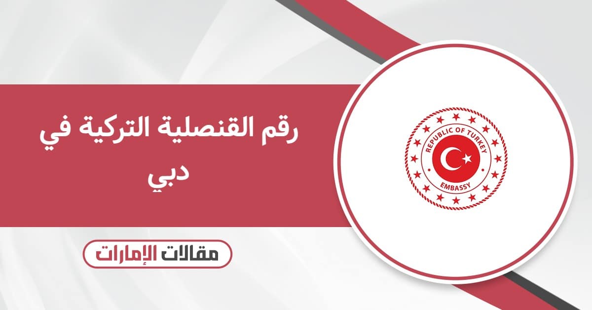 رقم القنصلية التركية في دبي وطرق التواصل