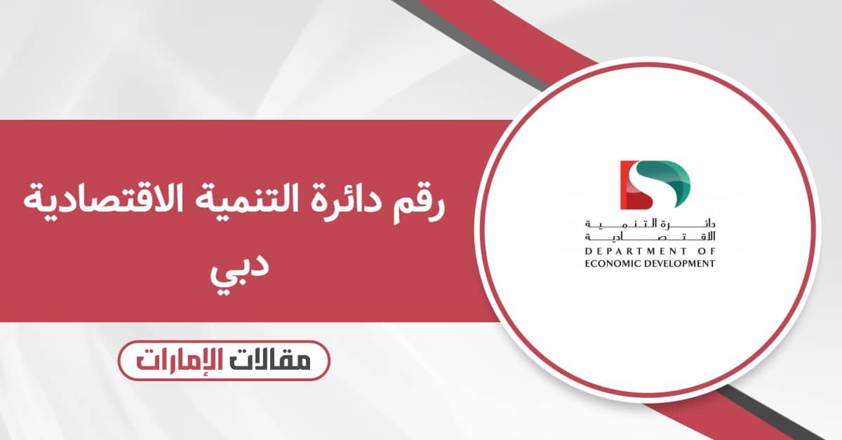 رقم دائرة التنمية الاقتصادية دبي