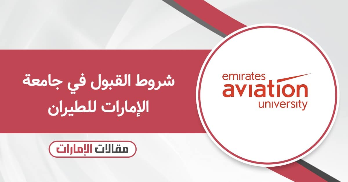 شروط القبول في جامعة الإمارات للطيران