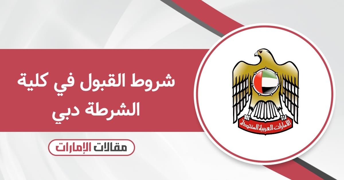 شروط القبول في كلية الشرطة دبي 2025