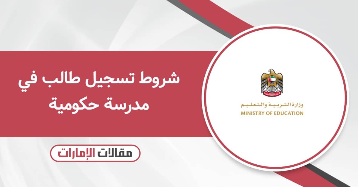 شروط ومتطلبات تسجيل طالب في مدرسة حكومية الإمارات 2025