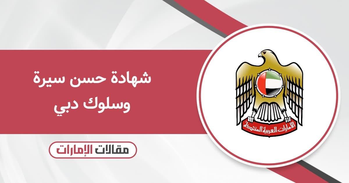 استخراج شهادة حسن سيرة وسلوك دبي – خطوة بخطوة