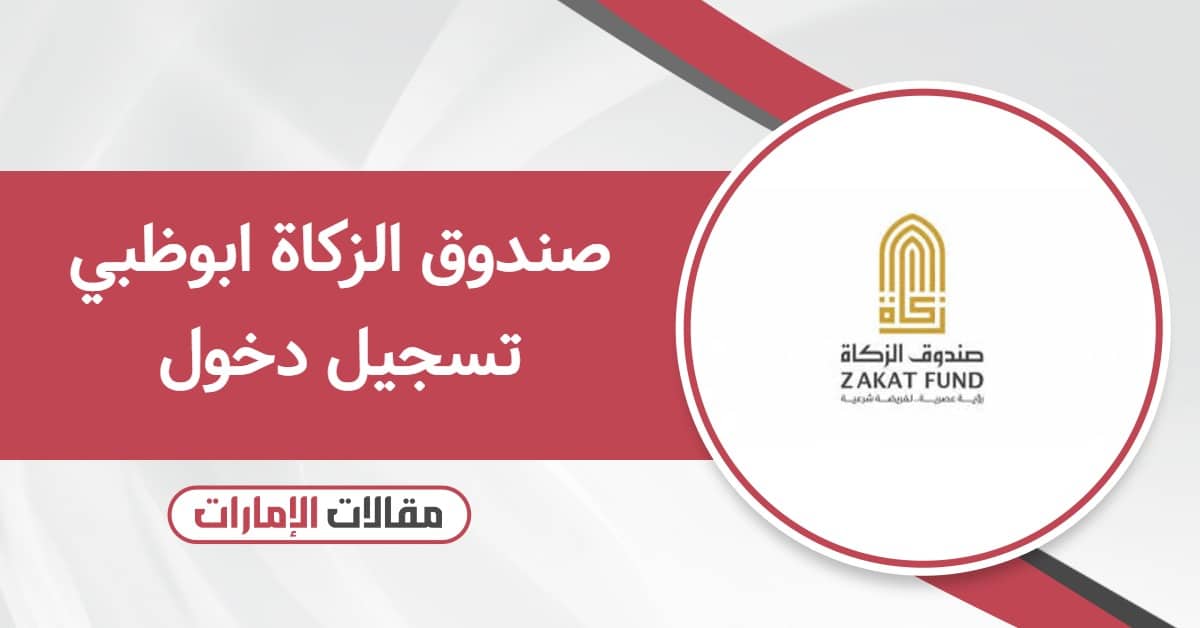 صندوق الزكاة ابوظبي تسجيل دخول