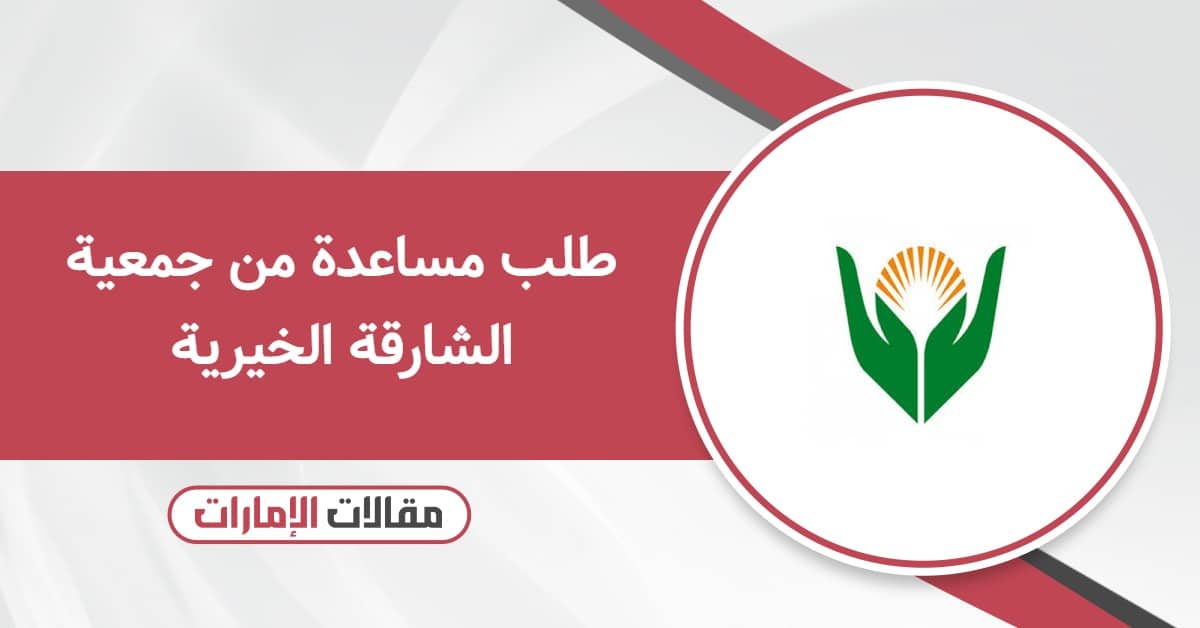 طلب مساعدة من جمعية الشارقة الخيرية