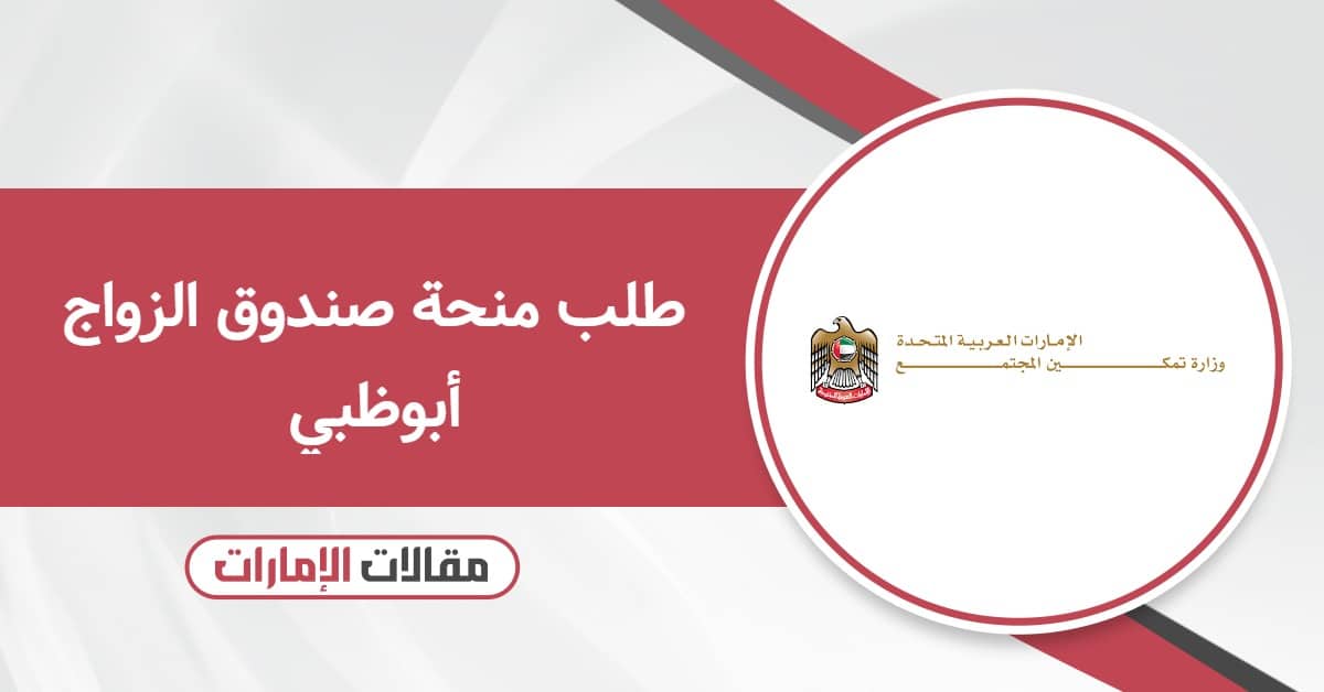 طلب منحة صندوق الزواج أبوظبي: كل ما تحتاج معرفته