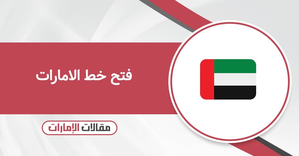 فتح خط الامارات – ما هو مفتاح خط دولة الإمارات