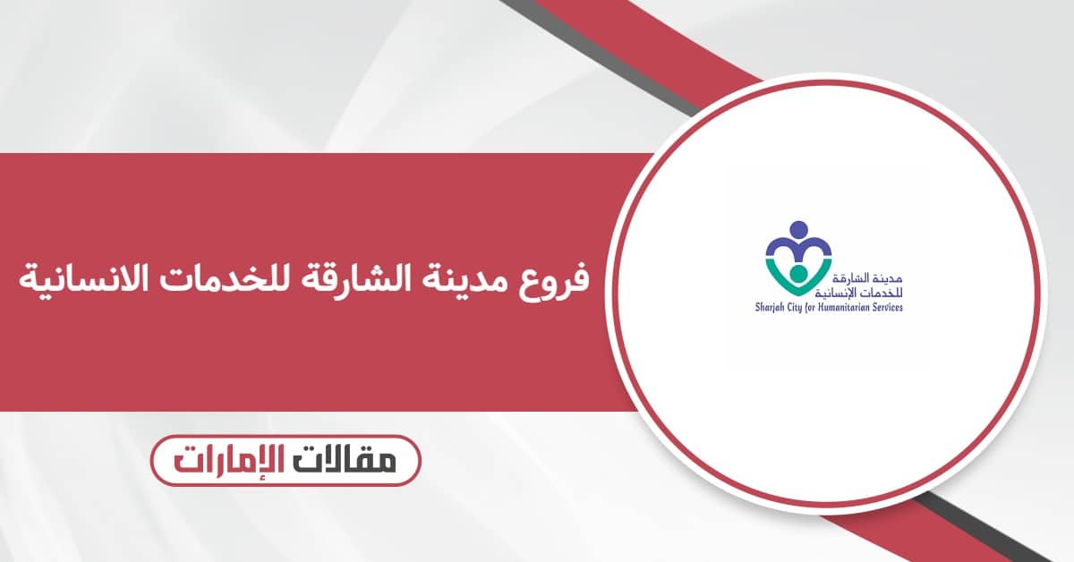 فروع مدينة الشارقة للخدمات الانسانية
