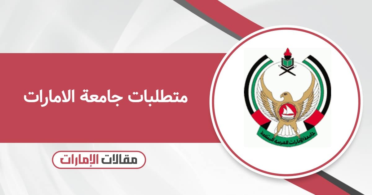 متطلبات جامعة الامارات للمواطنين والوافدين 2025