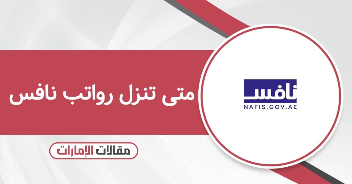 متى تنزل رواتب نافس 2025