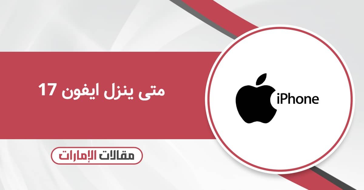 متى ينزل ايفون 17 في الإمارات