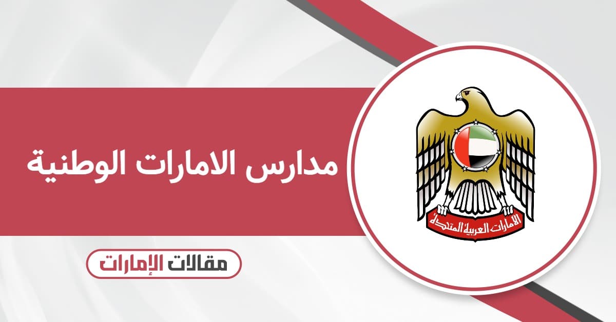 مدارس الامارات الوطنية – القائمة كاملة 2025