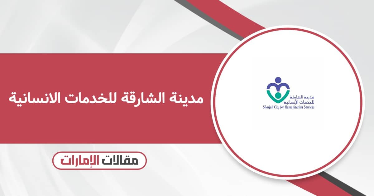 وظائف مدينة الشارقة للخدمات الانسانية – كيفية التقديم وسلم الرواتب 2025