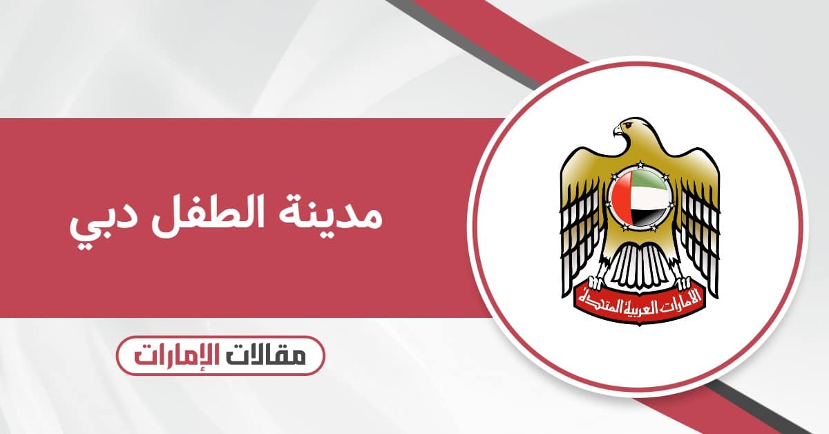 أسعار تذاكر مدينة الطفل دبي 2025