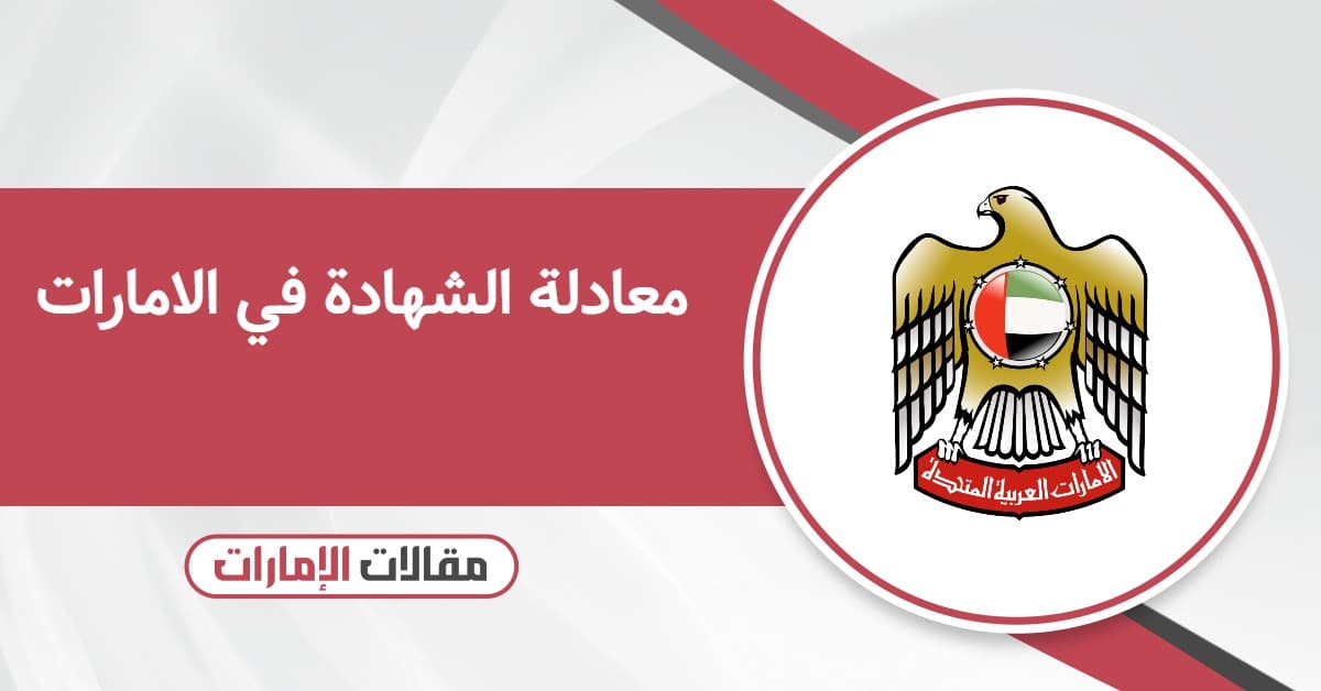معادلة الشهادة في الامارات 2025 – الخطوات والشروط والرسوم