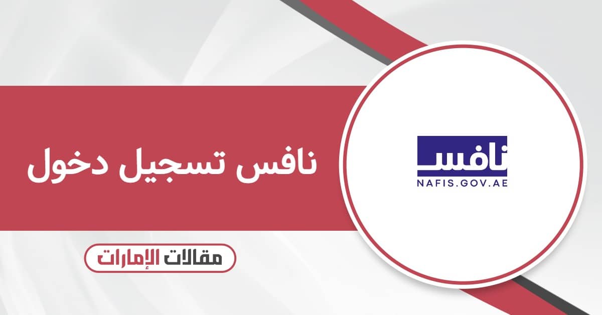 تسجيل الدخول في منصة نافس للوظائف Nafis Login