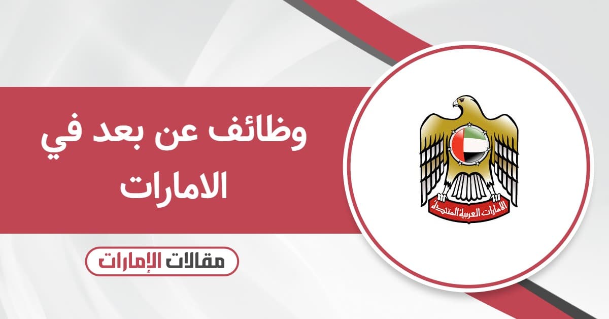 وظائف عن بعد في الامارات 2025 – قدم الآن