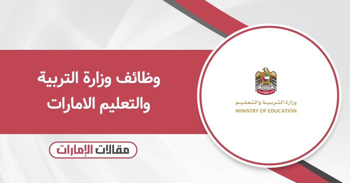 التقديم على وظائف وزارة التربية والتعليم الامارات 2025