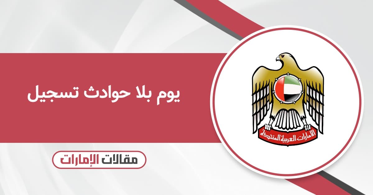 يوم بلا حوادث 2025 تسجيل