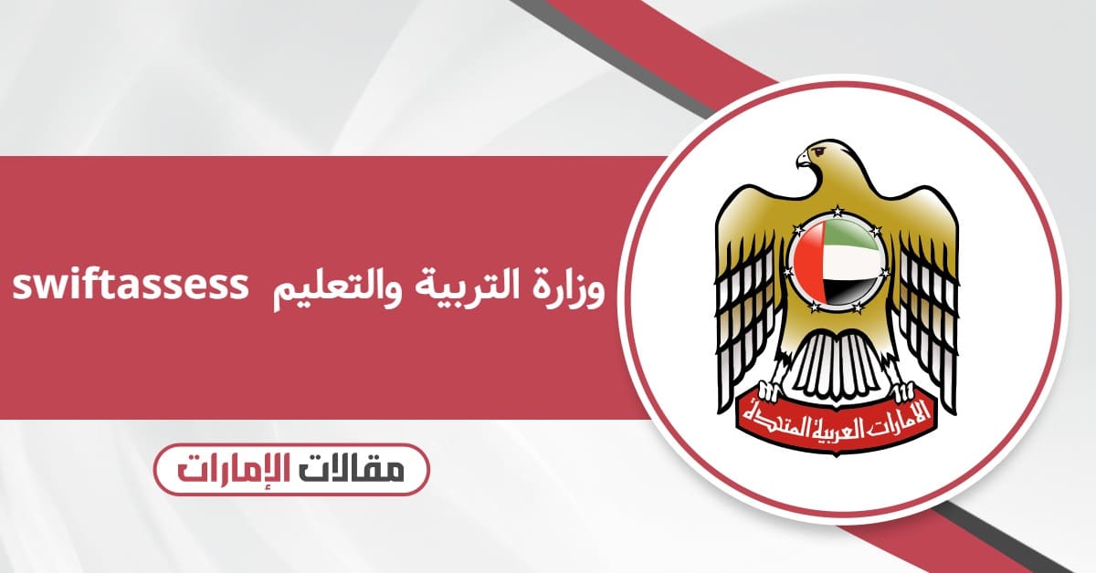 swiftassess وزارة التربية والتعليم منظومة سويفت أسيس