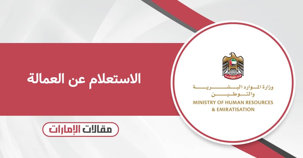 طريقة الاستعلام عن العمالة الوافدة في الإمارات أون لاين