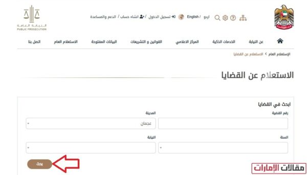 الاستعلام عن القضايا الجزائية في النيابة العامة