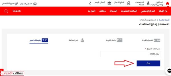 الاستعلام عن المخالفات بالرمز المروري عبر هيئة طرق ومواصلات دبي