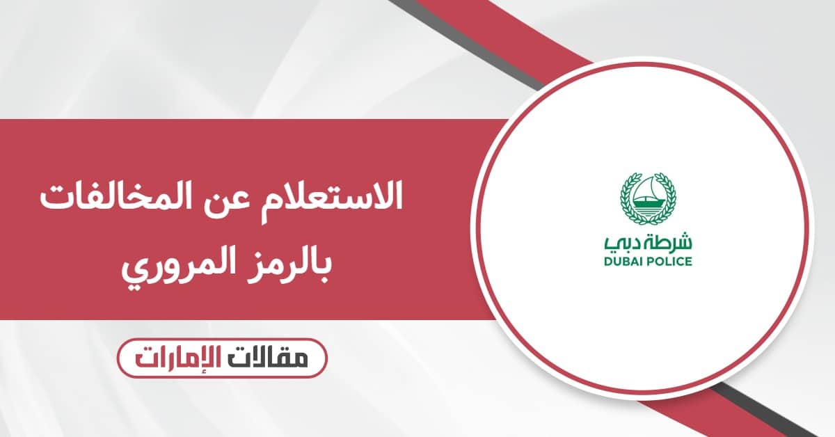 الاستعلام عن المخالفات بالرمز المروري في الإمارات