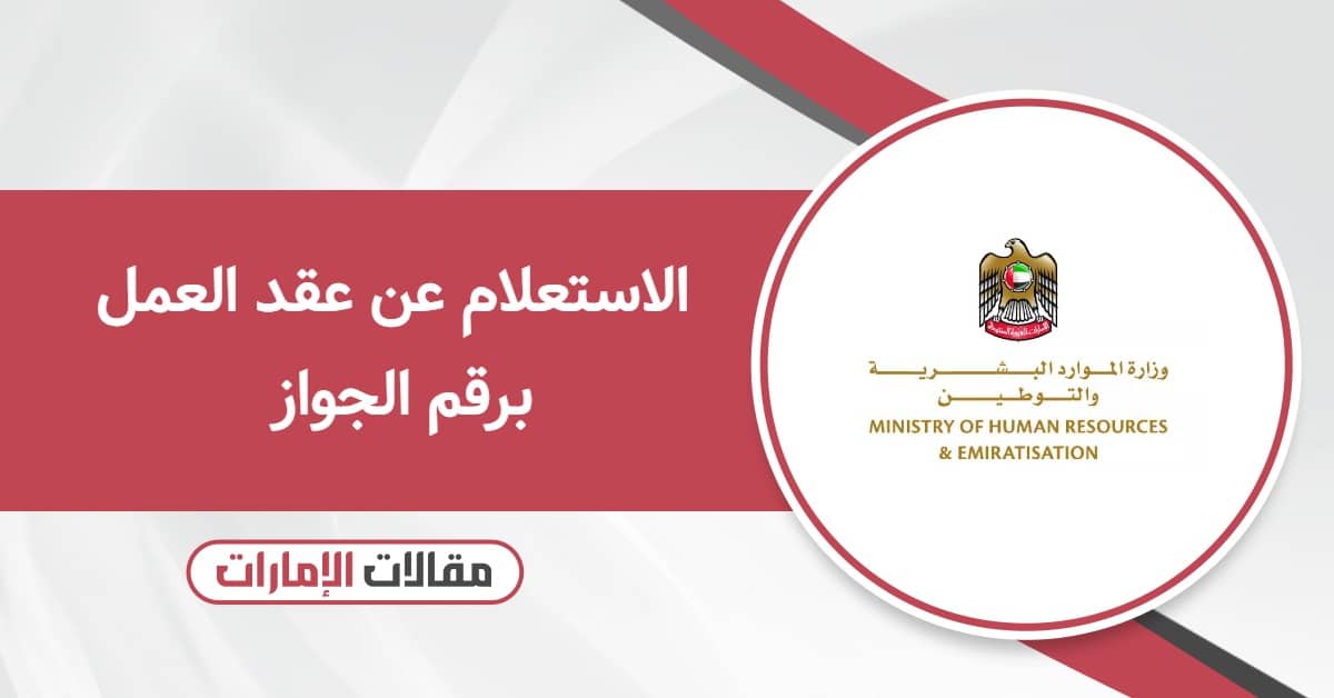 الاستعلام عن عقد العمل برقم الجواز