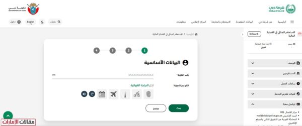 الاستعلام عن منع السفر في الإمارات عبر شرطة دبي
