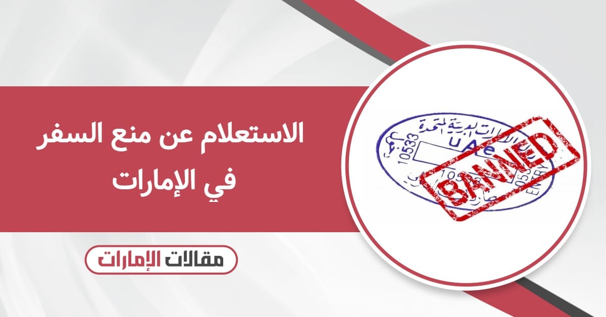 الاستعلام عن منع السفر في الإمارات 2025