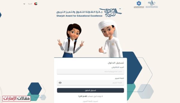 التقديم على جائزة الشارقة للتميز التربوي