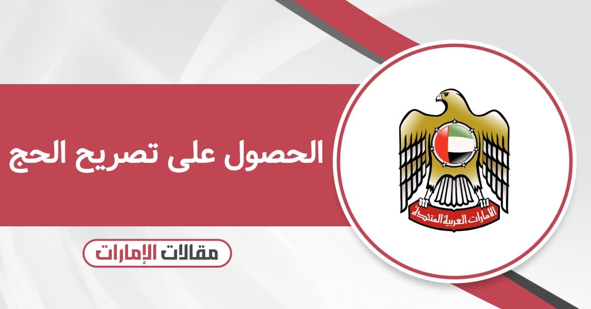 الحصول على تصريح الحج للمقيمين في الإمارات 2026