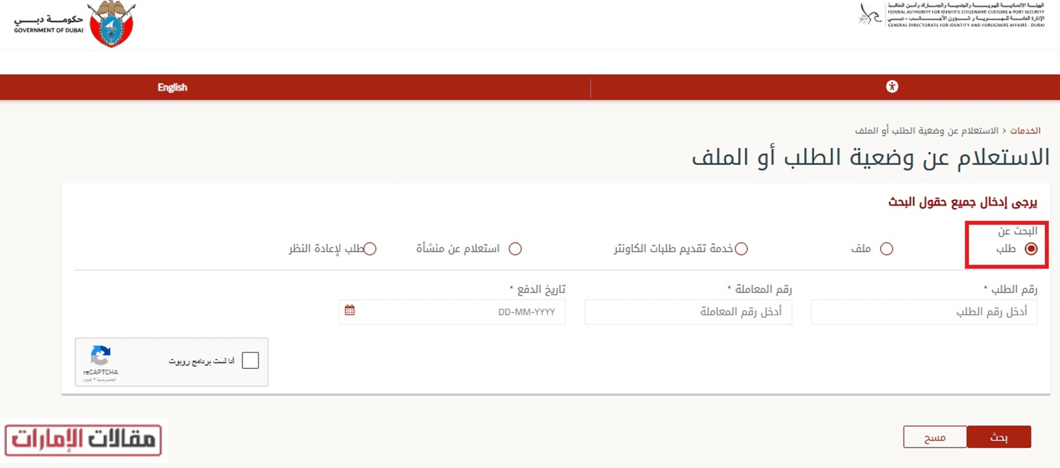الهيئة الاتحادية للهوية والجمارك أمن المنافذ دبي الاستعلام عن حالة الطلب