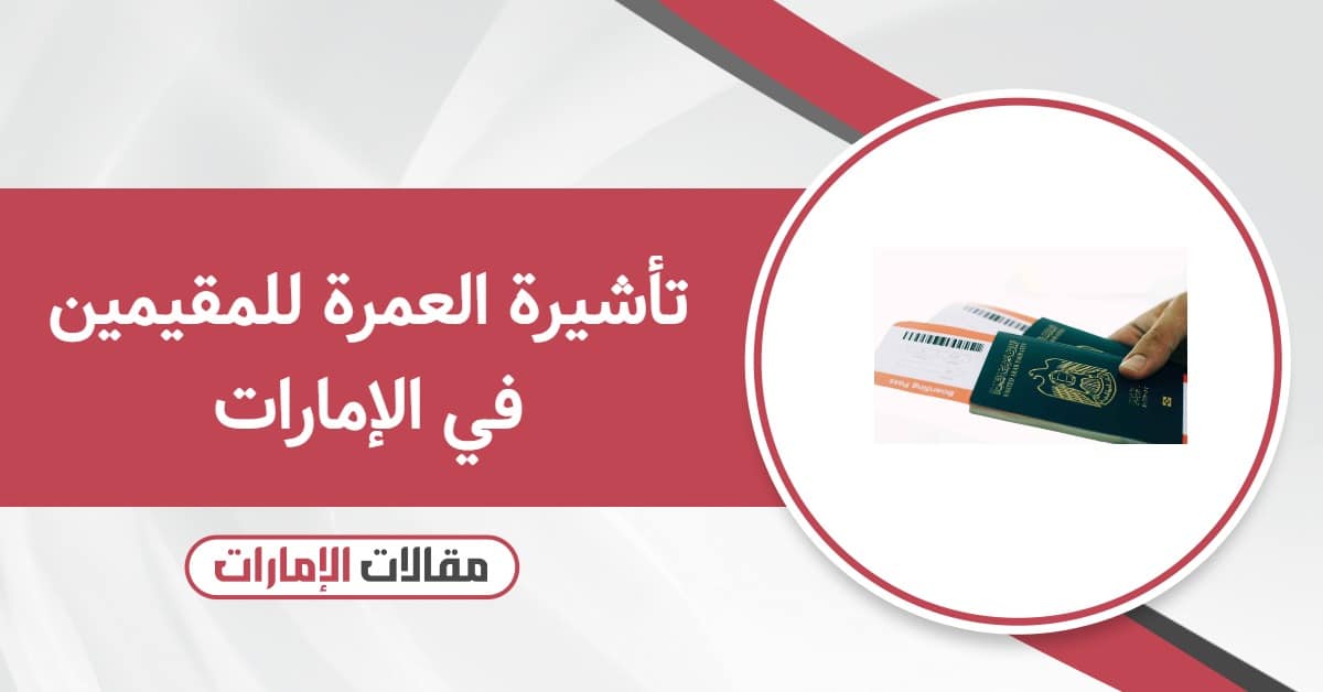 تأشيرة العمرة للمقيمين في الإمارات: خطوات الاستخراج والشروط