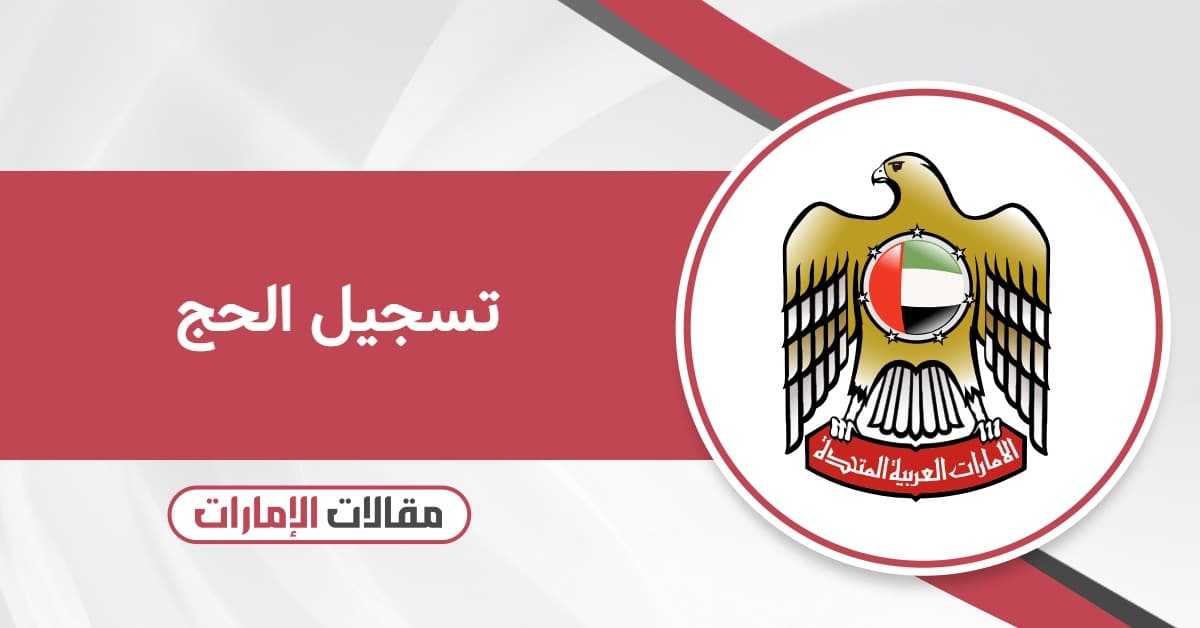 تسجيل الحج 2026 من الإمارات: الخطوات والمواعيد والرسوم