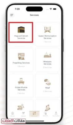 تسجيل الحج 2026 من الإمارات عبر التطبيق