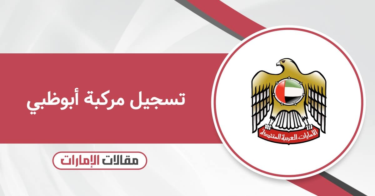 كيفية تسجيل مركبة أبوظبي أون لاين