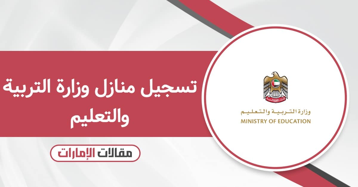 تسجيل منازل وزارة التربية والتعليم 2025: الشروط والخطوات والمواعيد