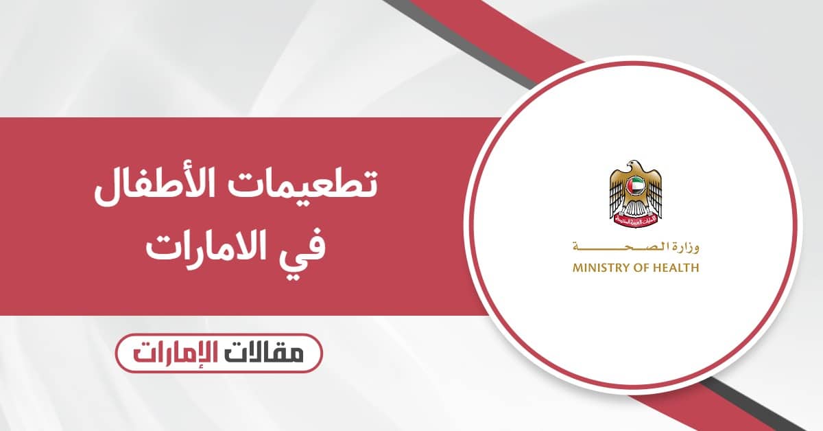 جدول تطعيمات الأطفال في الامارات 2025
