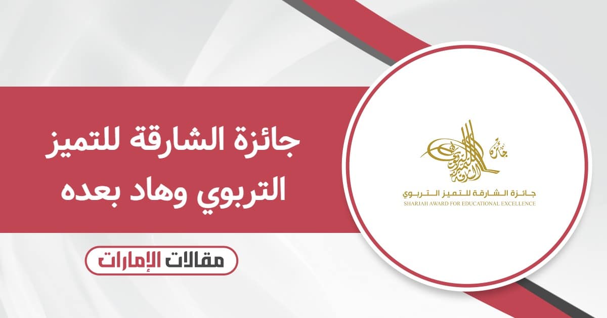 جائزة الشارقة للتميز التربوي: كيفية التقديم والشروط والمواعيد 2025