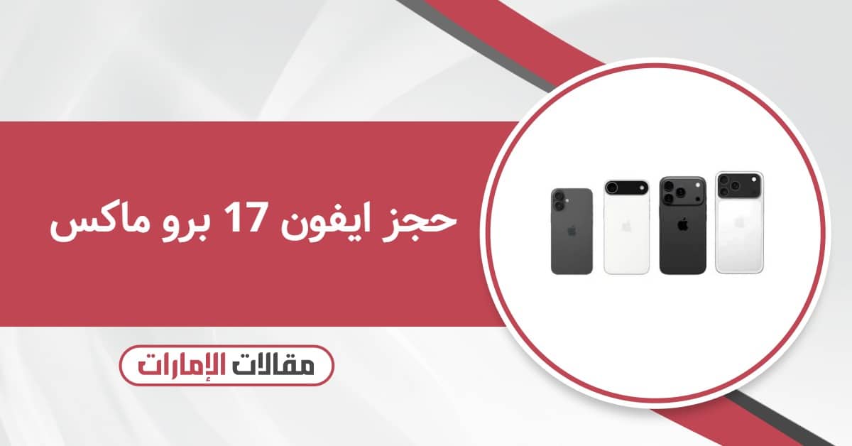 رابط حجز ايفون 17 برو ماكس في الإمارات 2025