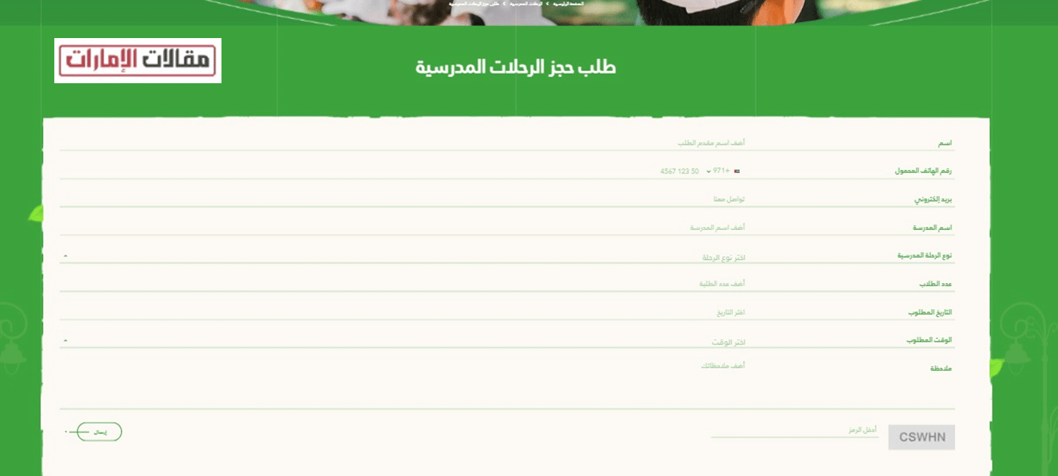 حجز تذاكر الرحلات المدرسية حديقة أم الامارات