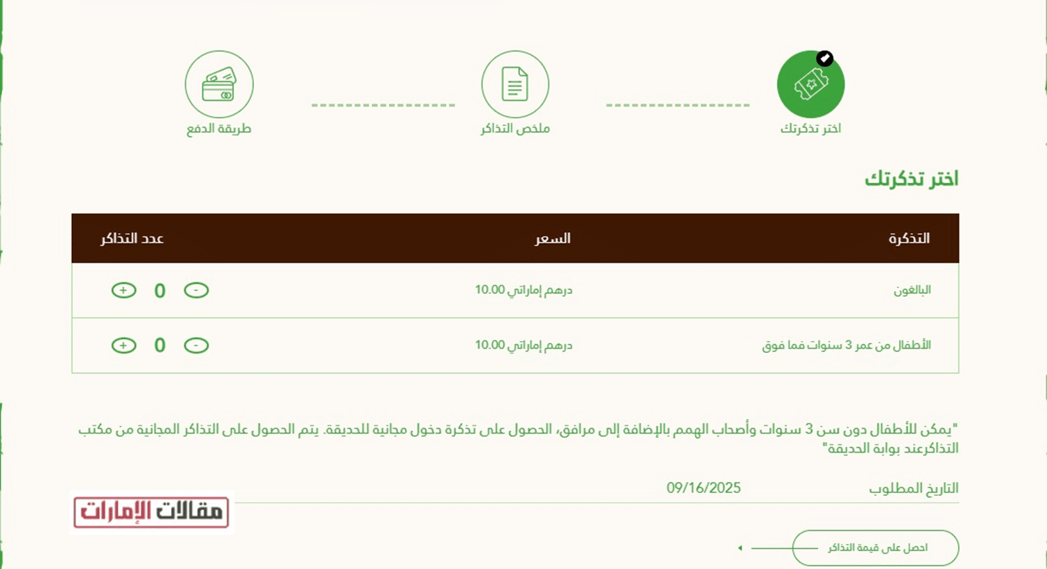 حجز تذاكر حديقة أم الامارات