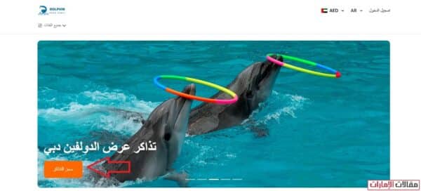 حجز تذاكر عرض الدلافين دبي