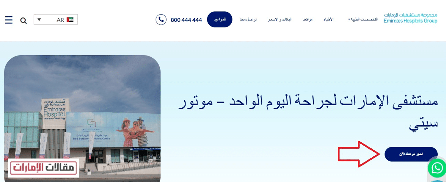 حجز موعد طبيب في مستشفى الامارات لجراحة اليوم الواحد موتور سيتي