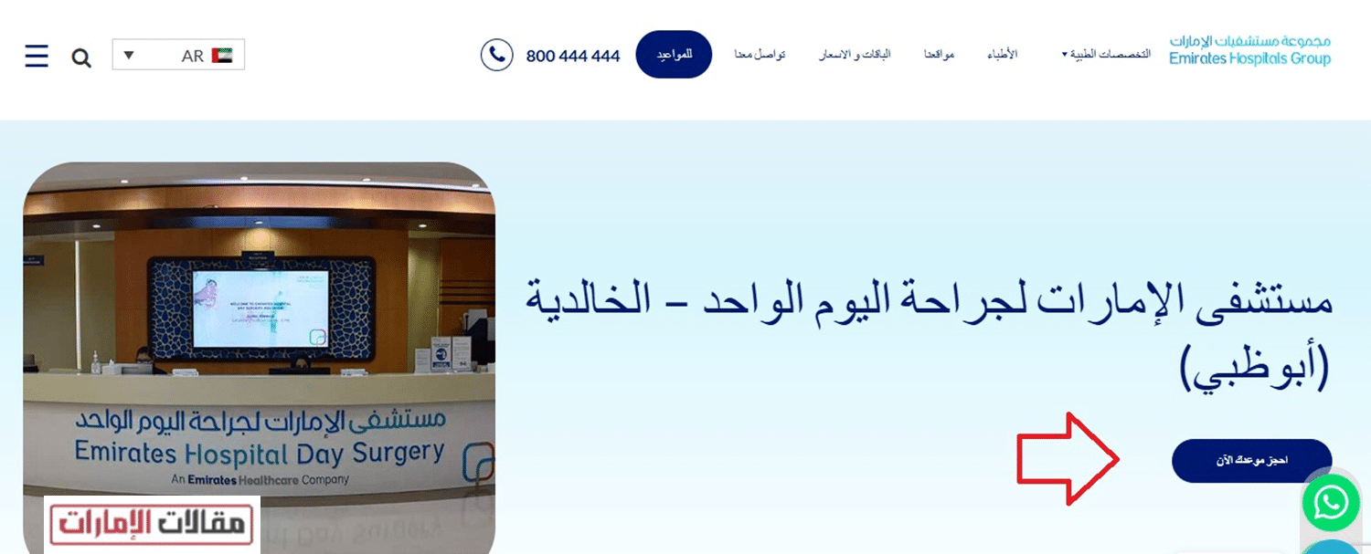 حجز موعد مستشفى الامارات لجراحة اليوم الواحد الخالدية