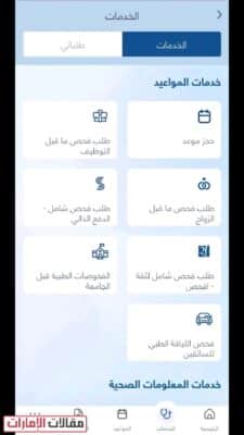 حجز موعد مستشفى الشيخ خليفة ابوظبي عبر تطبيق صحة