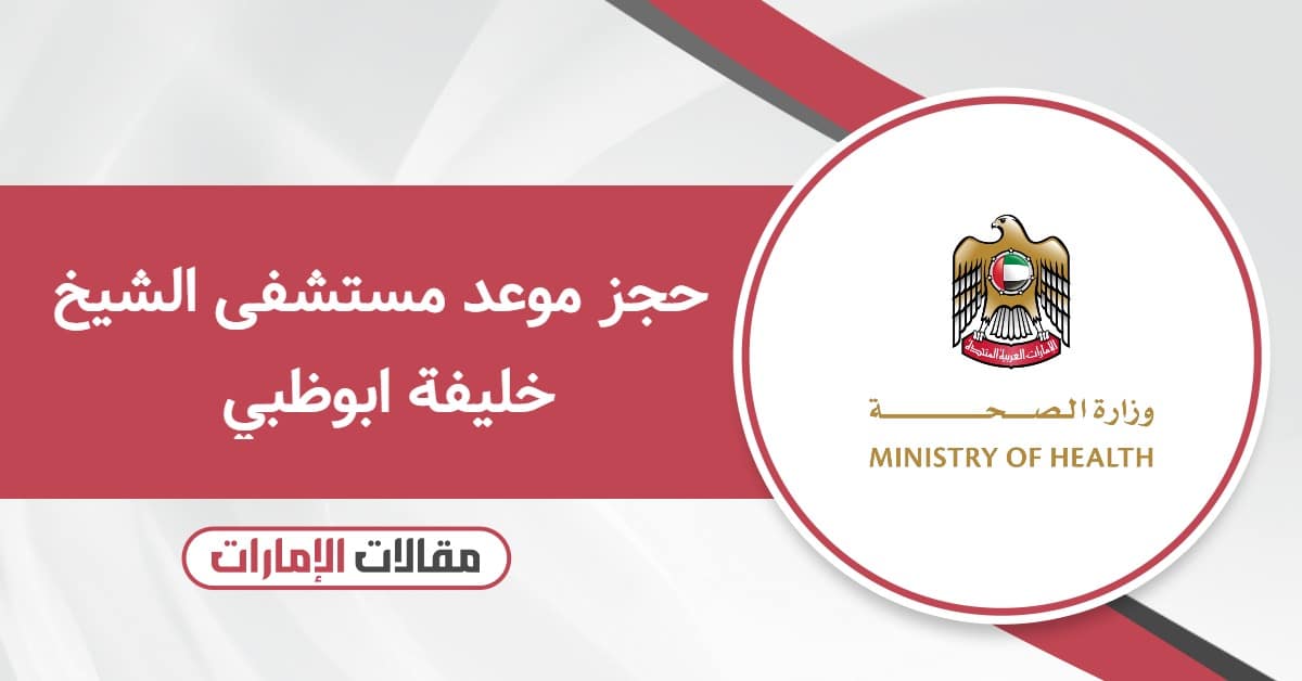 حجز موعد مستشفى الشيخ خليفة ابوظبي: احجز بثواني قليلة