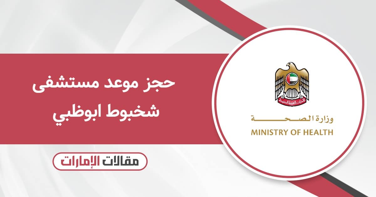 حجز موعد مستشفى شخبوط ابوظبي: احجز موعدك دون انتظار