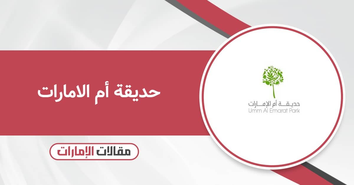 حديقة أم الامارات: التذاكر والمواعيد والفعاليات دليلك الكامل